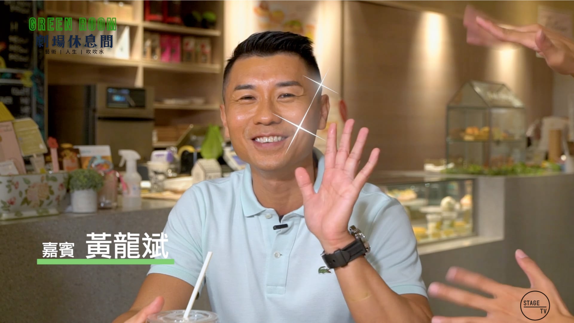 "Green Room" 第三集 - 主角：黃龍斌 (上)