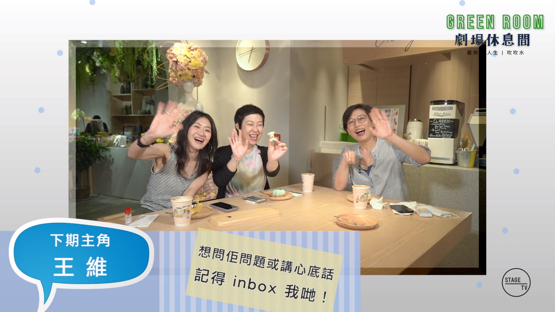 "Green Room" 主角：伍潔茵 (下)