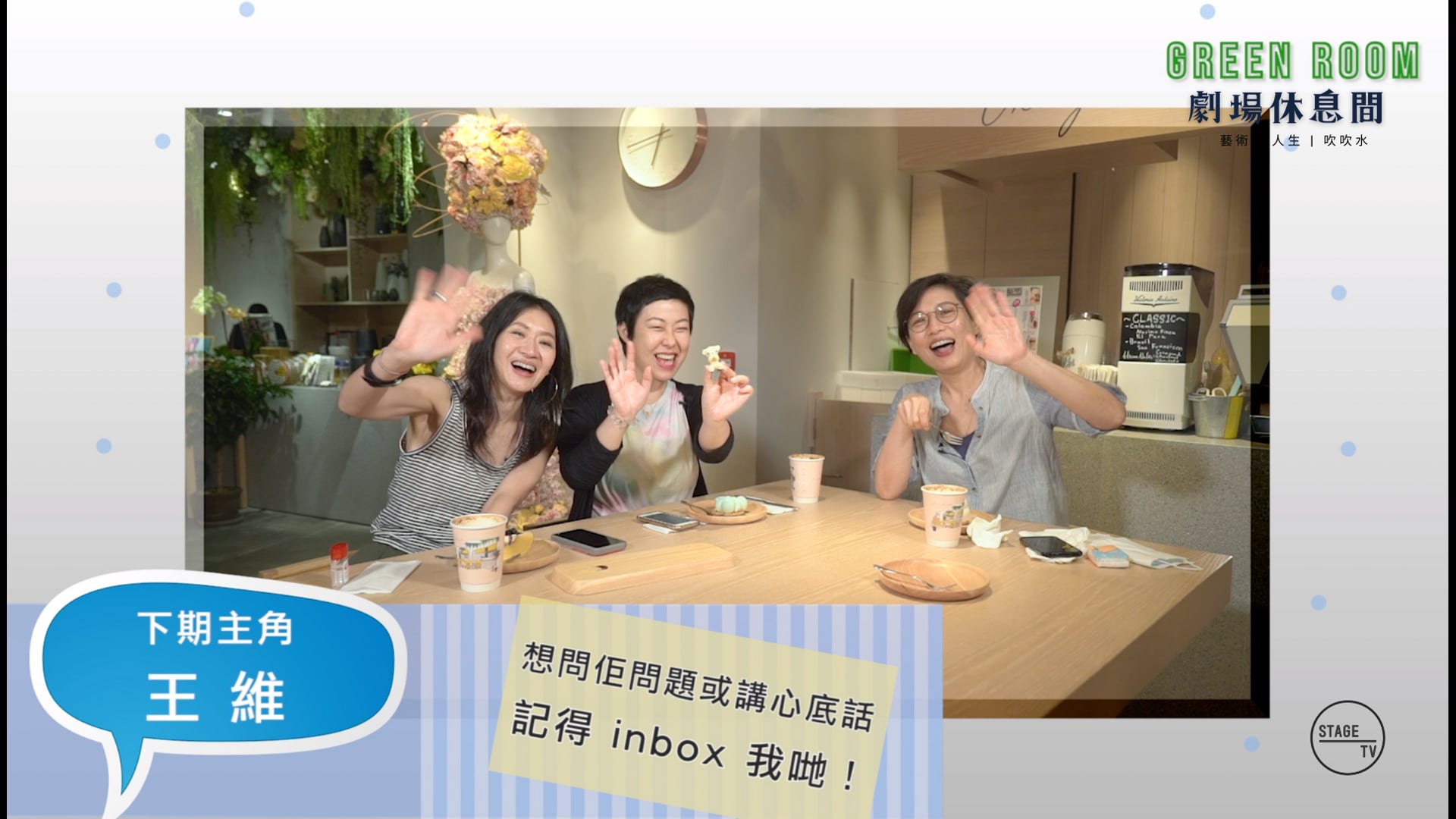 "Green Room" 主角：伍潔茵 (下)