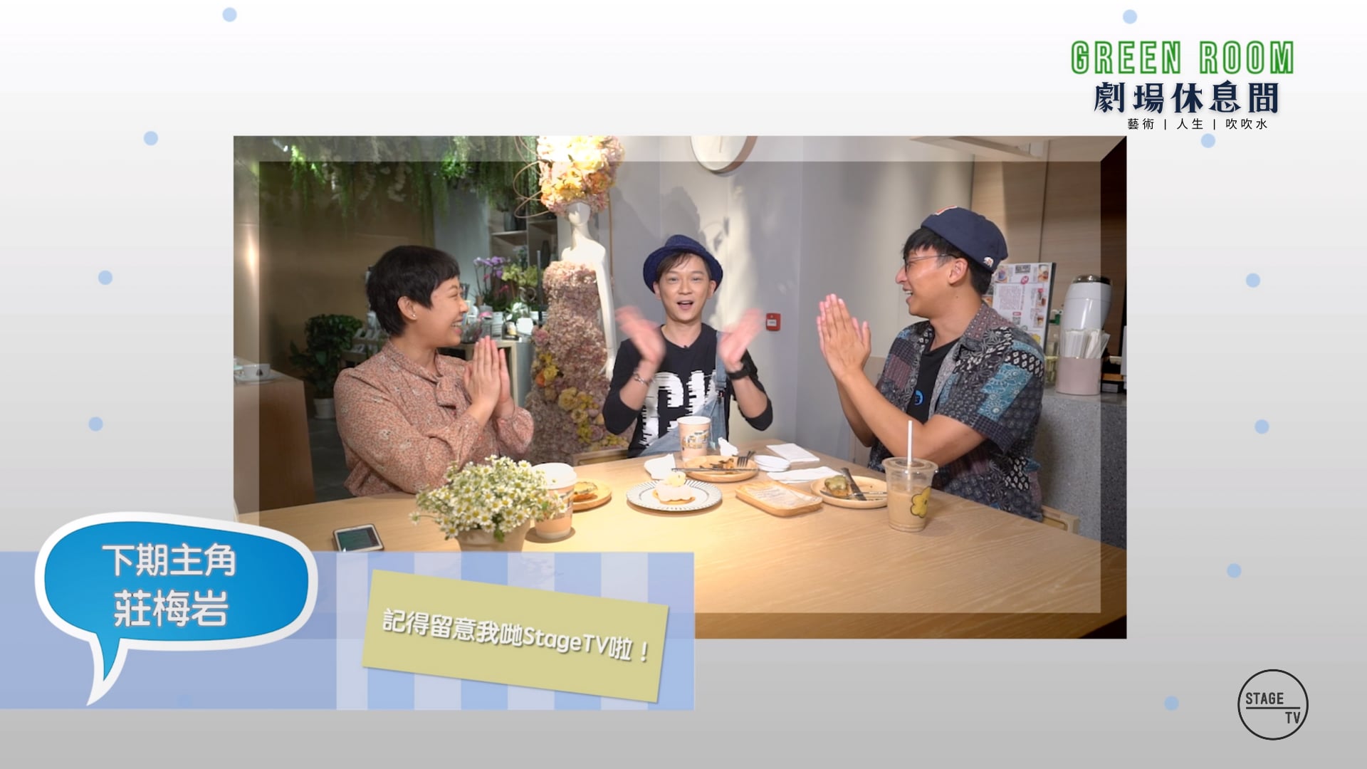 "Green Room" 第四集 - 主角：鄧智堅 (下)