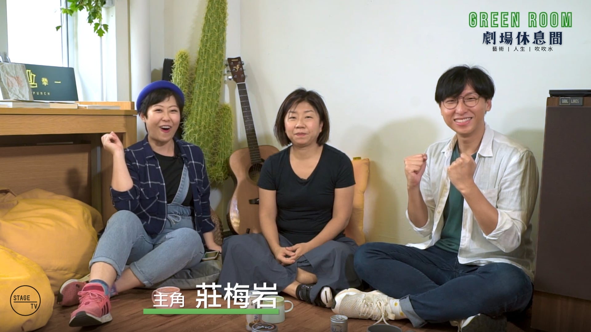 "Green Room" 第五集 - 主角：莊梅岩 (上)