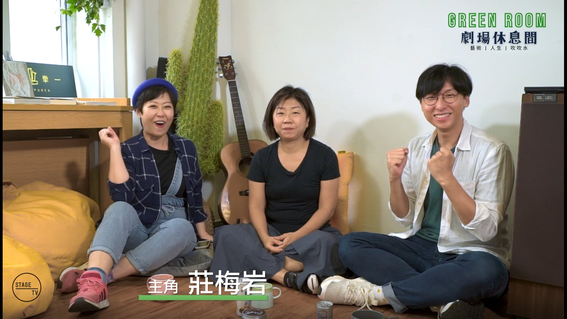 "Green Room" 第五集 - 主角：莊梅岩 (上)