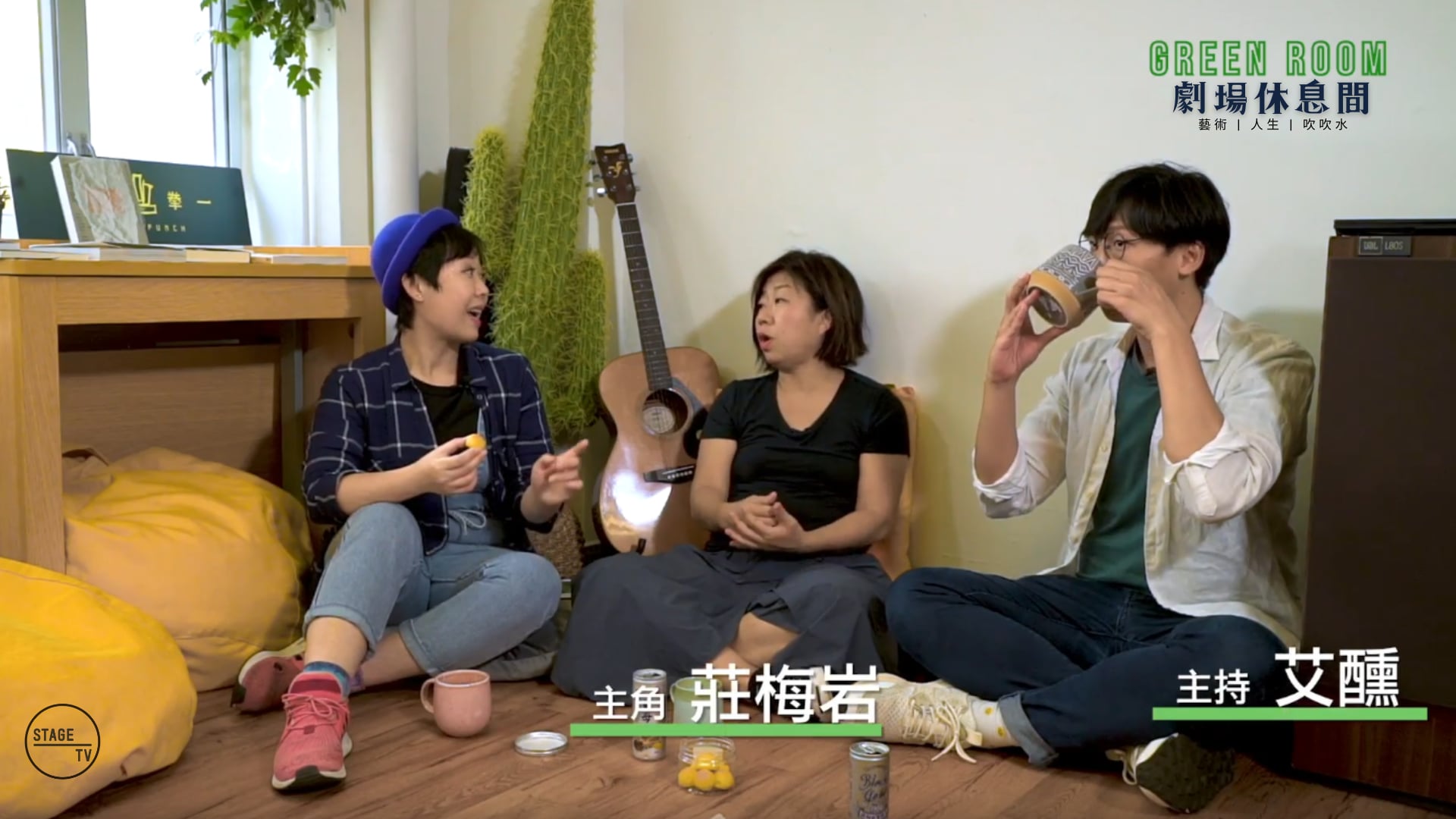 "Green Room" 第五集 - 主角：莊梅岩 (中)