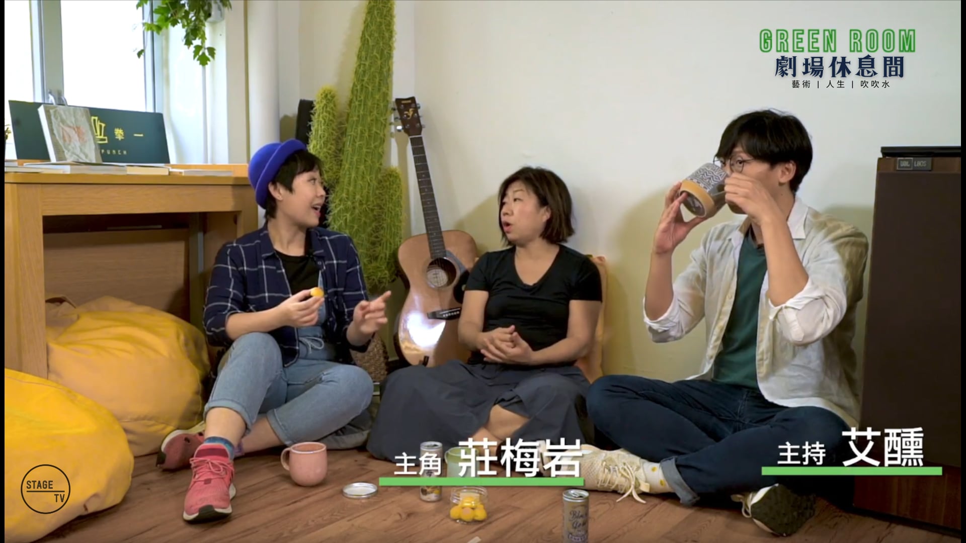 "Green Room" 第五集 - 主角：莊梅岩 (中)
