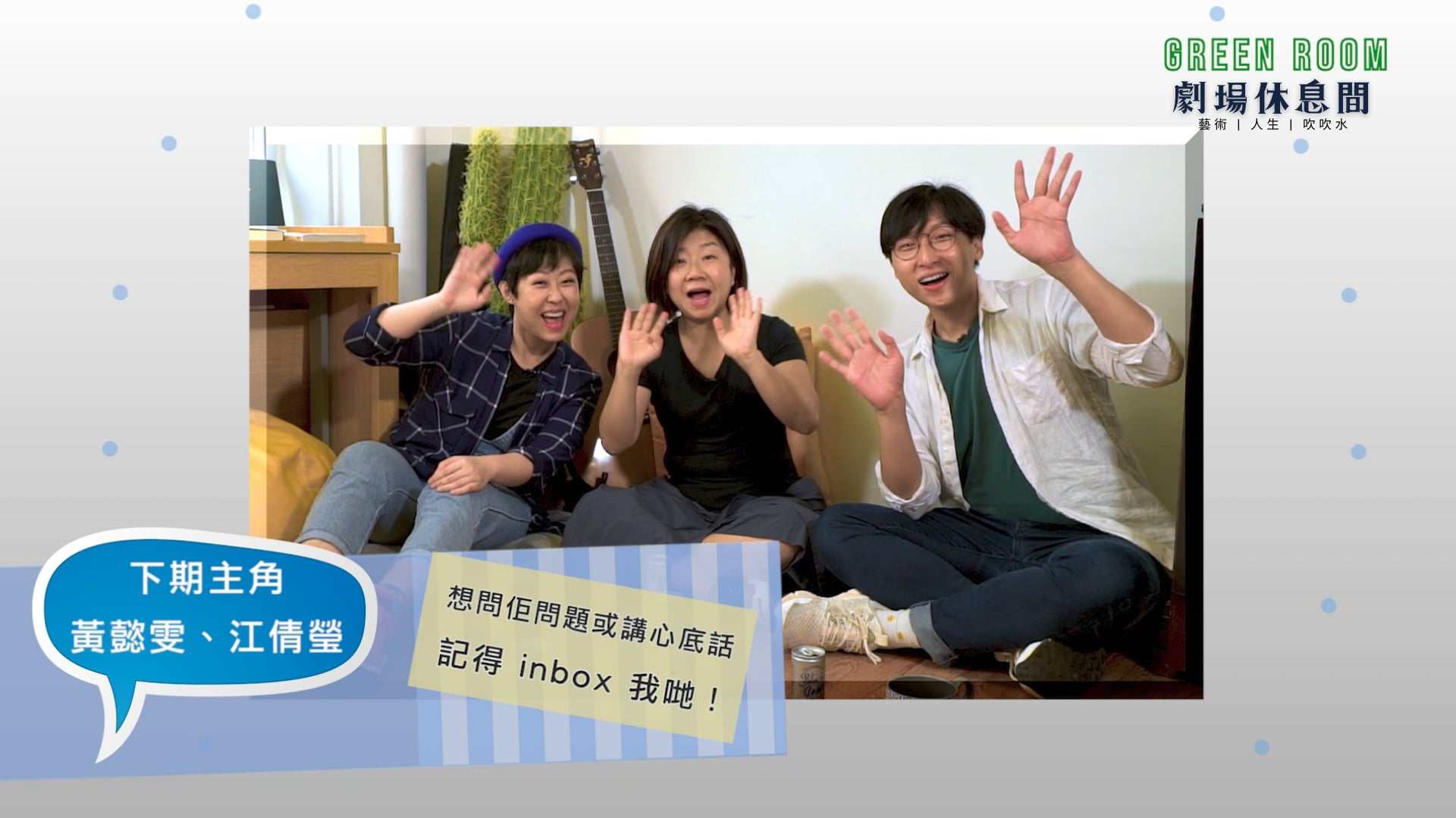 "Green Room" 第五集 - 主角：莊梅岩 (下)