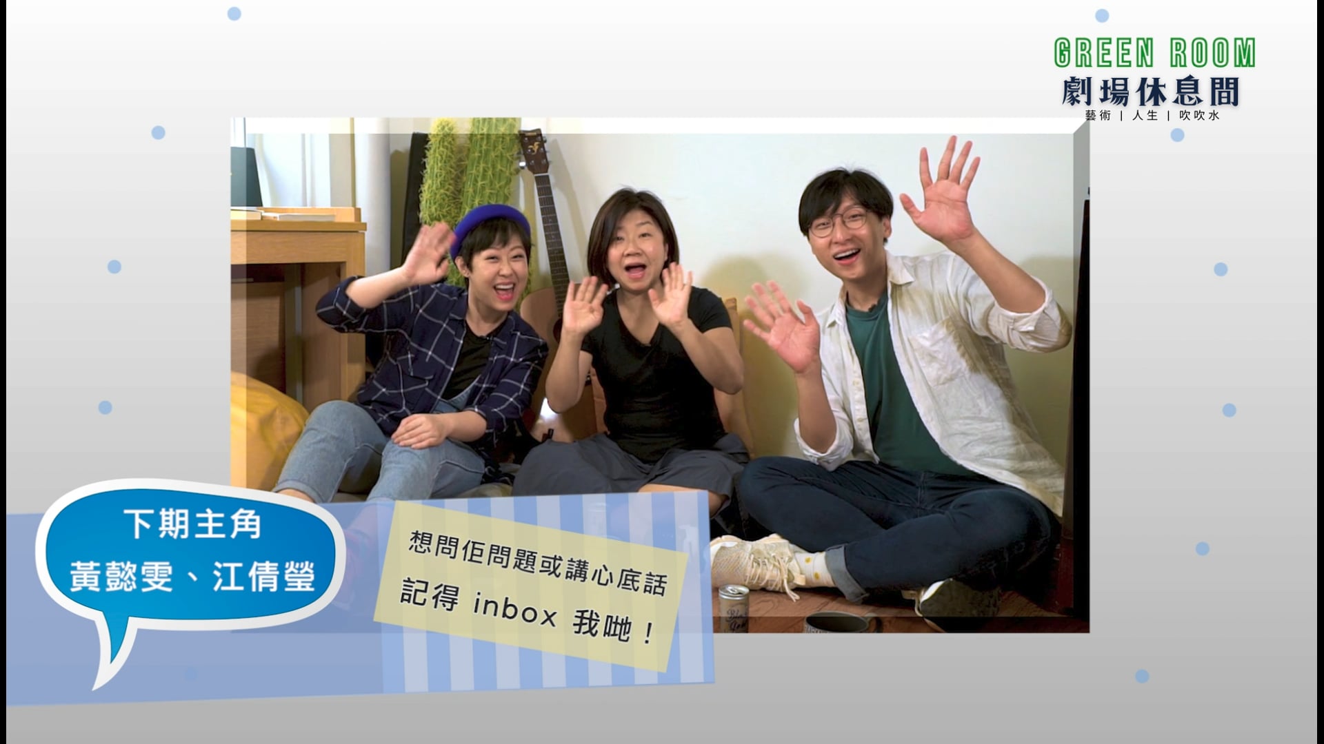 "Green Room" 第五集 - 主角：莊梅岩 (下)