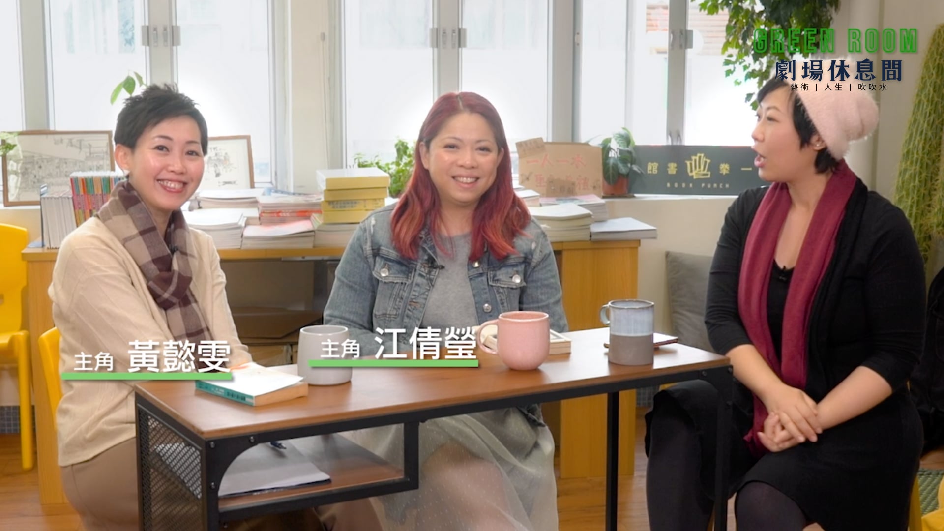 "Green Room" 第六集 - 主角：黃懿雯、江倩瑩 (上)