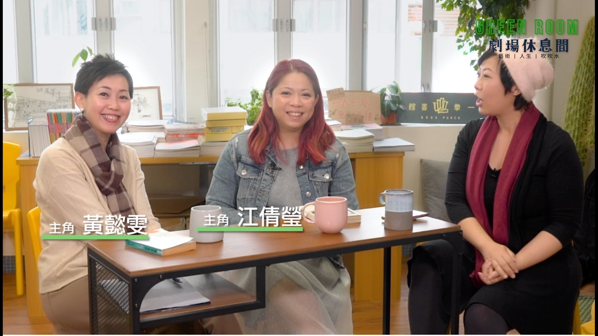 "Green Room" 第六集 - 主角：黃懿雯、江倩瑩 (上)