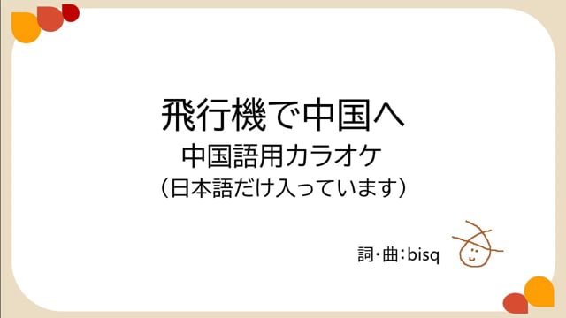 飛行機で中国へ　中国語用カラオケ