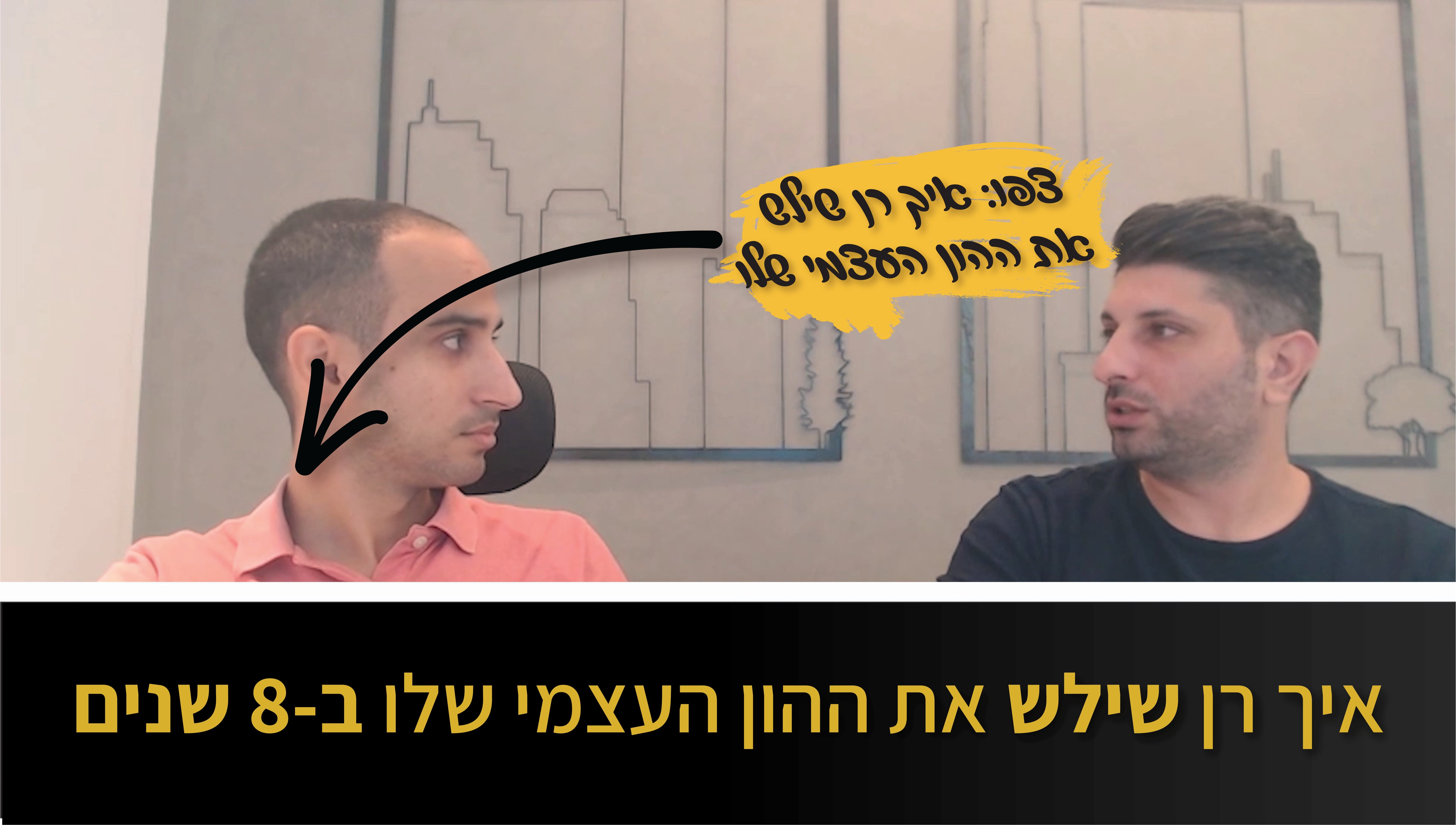 איך רן הצליח לסדר את עצמו כלכלית בגיל 35