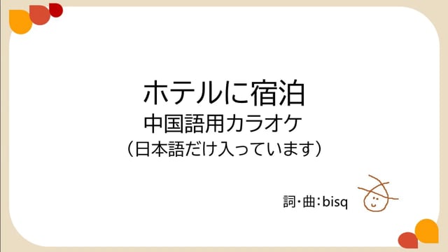 ホテルに宿泊　中国語用カラオケ