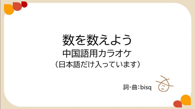 数を数えよう　中国語用カラオケ