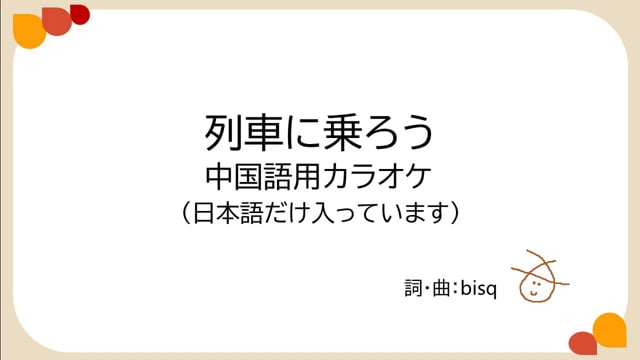 列車に乗ろう　中国語用カラオケ