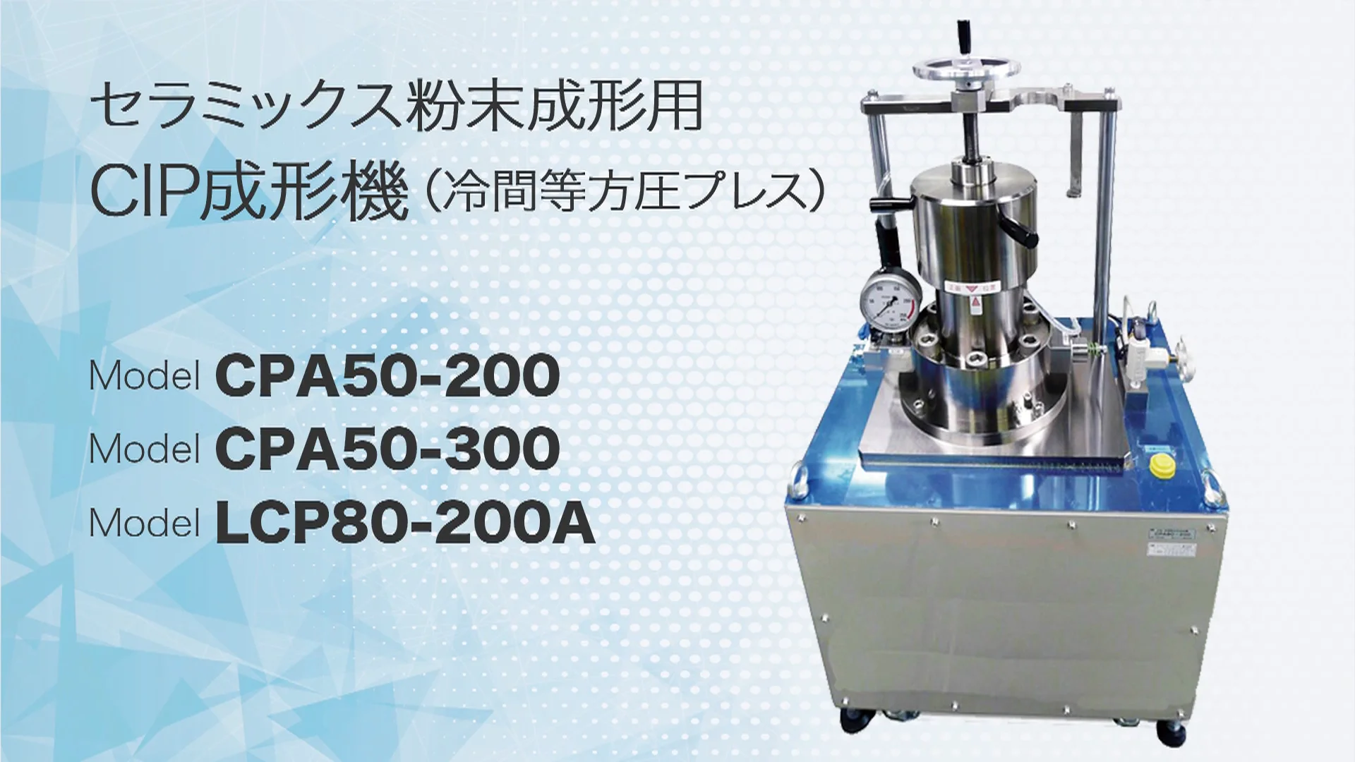 CIP成形機(冷間等方圧プレス)セラミックス粉末成形用 CIP成形機(冷間等方圧プレス)セラミックス粉末成形用