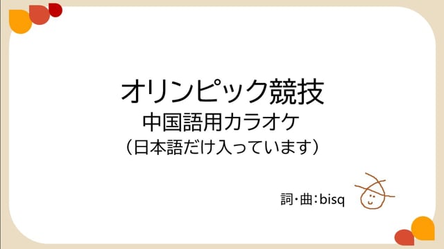 オリンピック競技　中国語用カラオケ