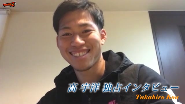 「矢村さんはツンデレなんで…」高 宇洋 選手 独占インタビュー！