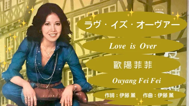 Love Is Over 逝去的愛 (日) - 歐陽菲菲