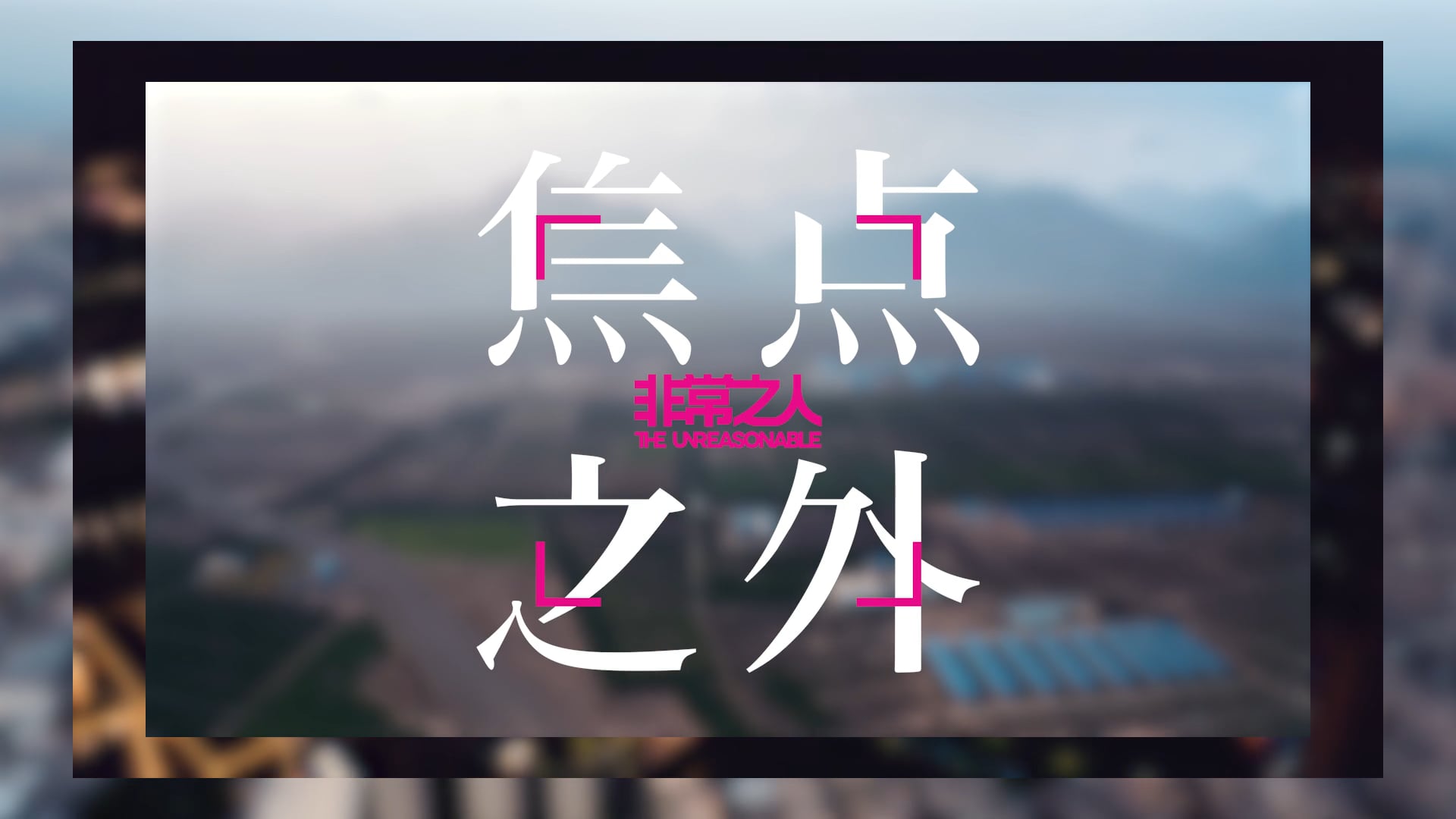 UNR焦点之外 Season Trailer
