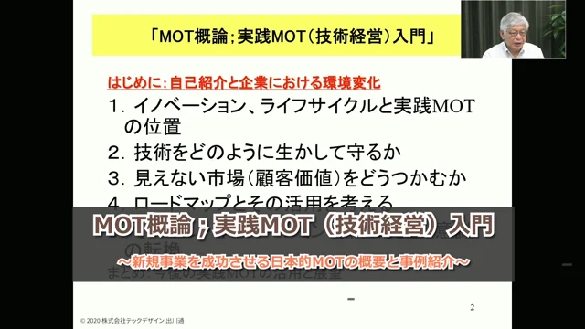 Teaaser　MOT概論；実践MOT（技術経営）入門