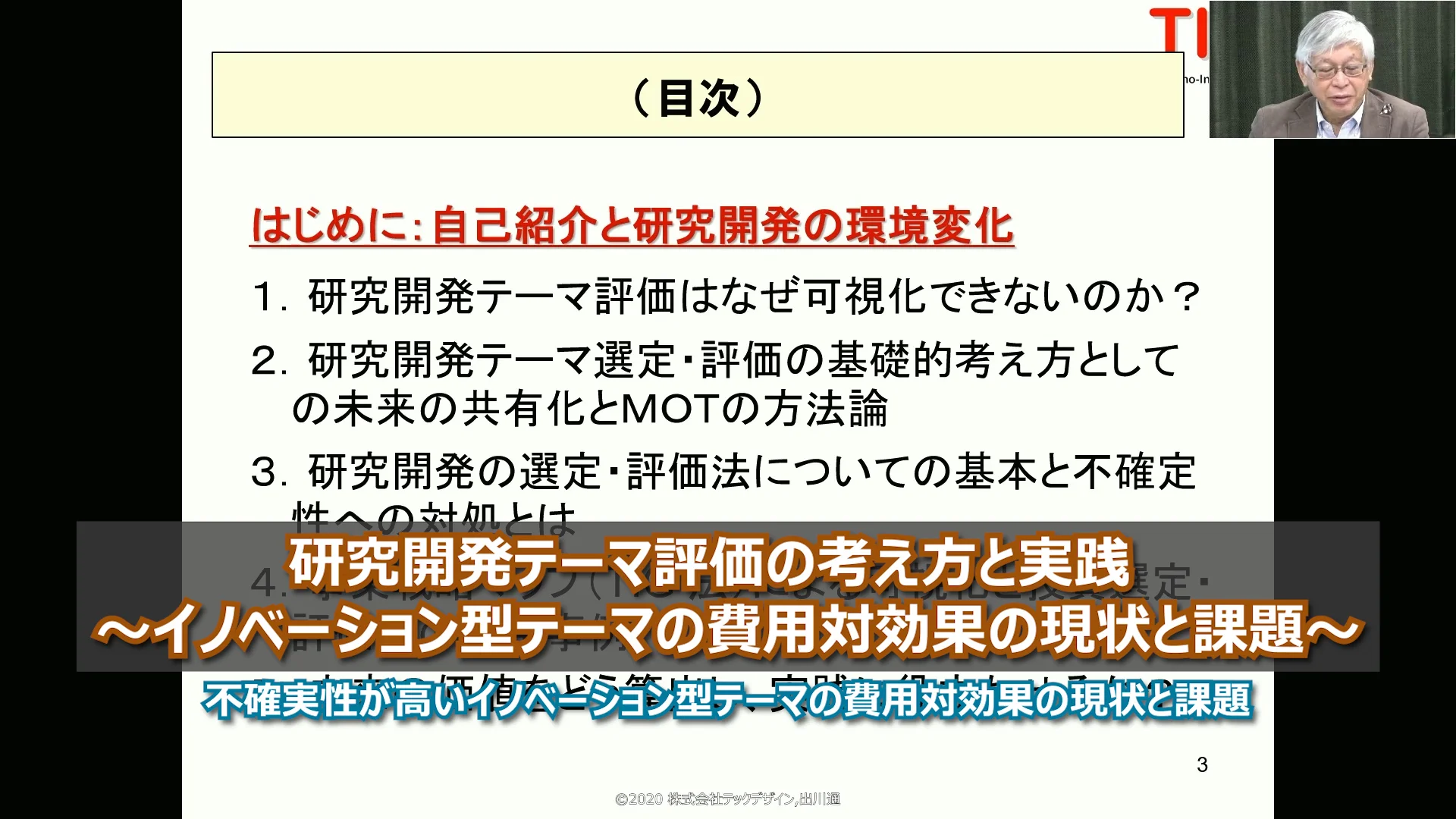 オンデマンド：tdo2020110401】研究開発テーマ評価の考え方と実践