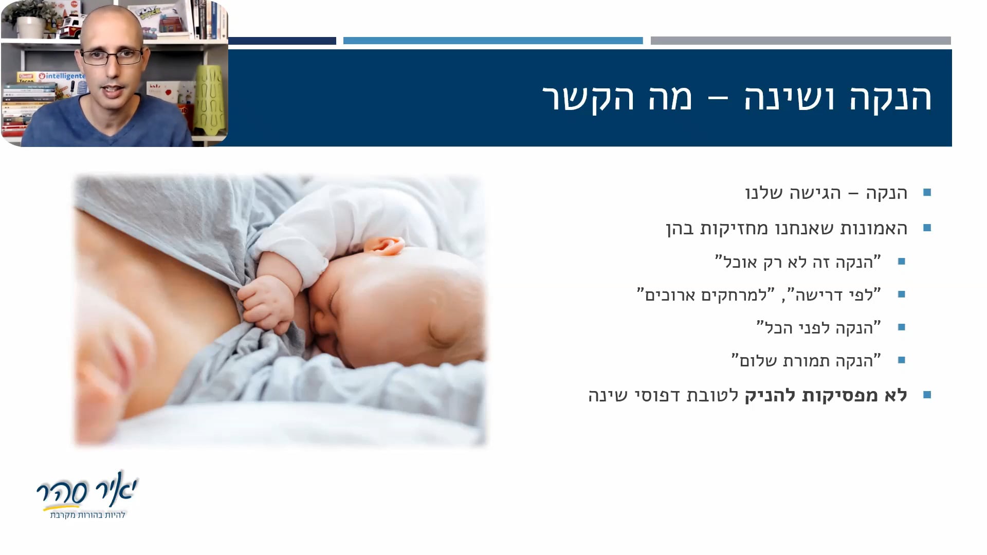 דפוס ההנקה והכניסה לשינה