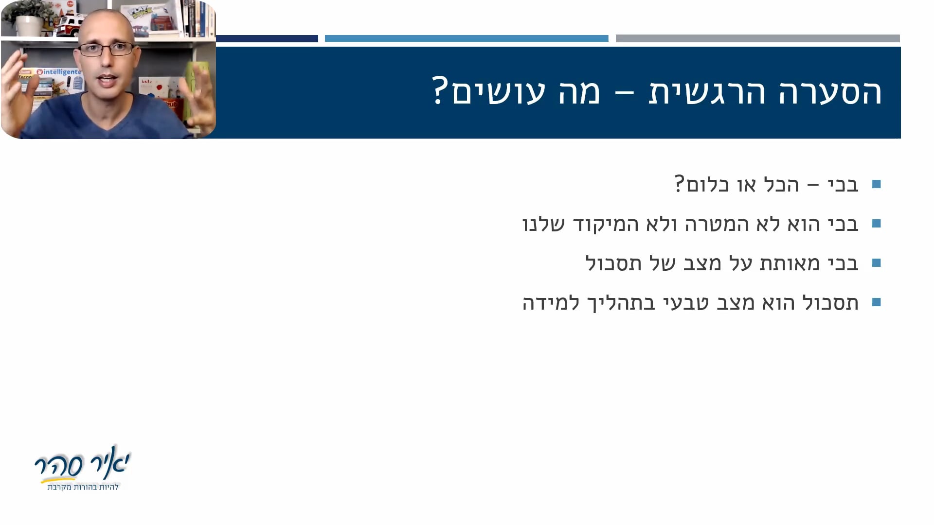 התייחסות לסערה הרגשית