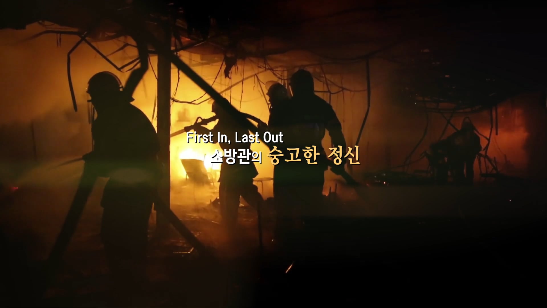 동해소방서 언택트 준공식 (Director's Cut)