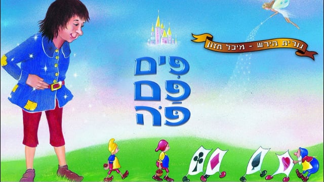 פים פם פה