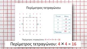 Μένω σπίτι και μαθαίνω | Δημοτική | Μαθηματικά Β' τάξης ( Περίμετρος των σχημάτων) Επ. 53