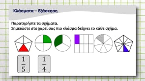 Μένω σπίτι και μαθαίνω | Δημοτική | Μαθηματικά Γ' τάξης (Το κλάσμα ως μέρος επιφάνειας) Επ. 55