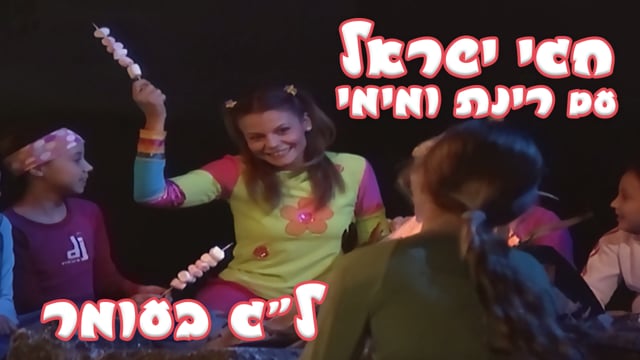 חגי ישראל עם רינת ומימי - פורים | יוקיד