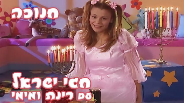 חגי ישראל עם רינת ומימי - יום העצמאות | יוקיד