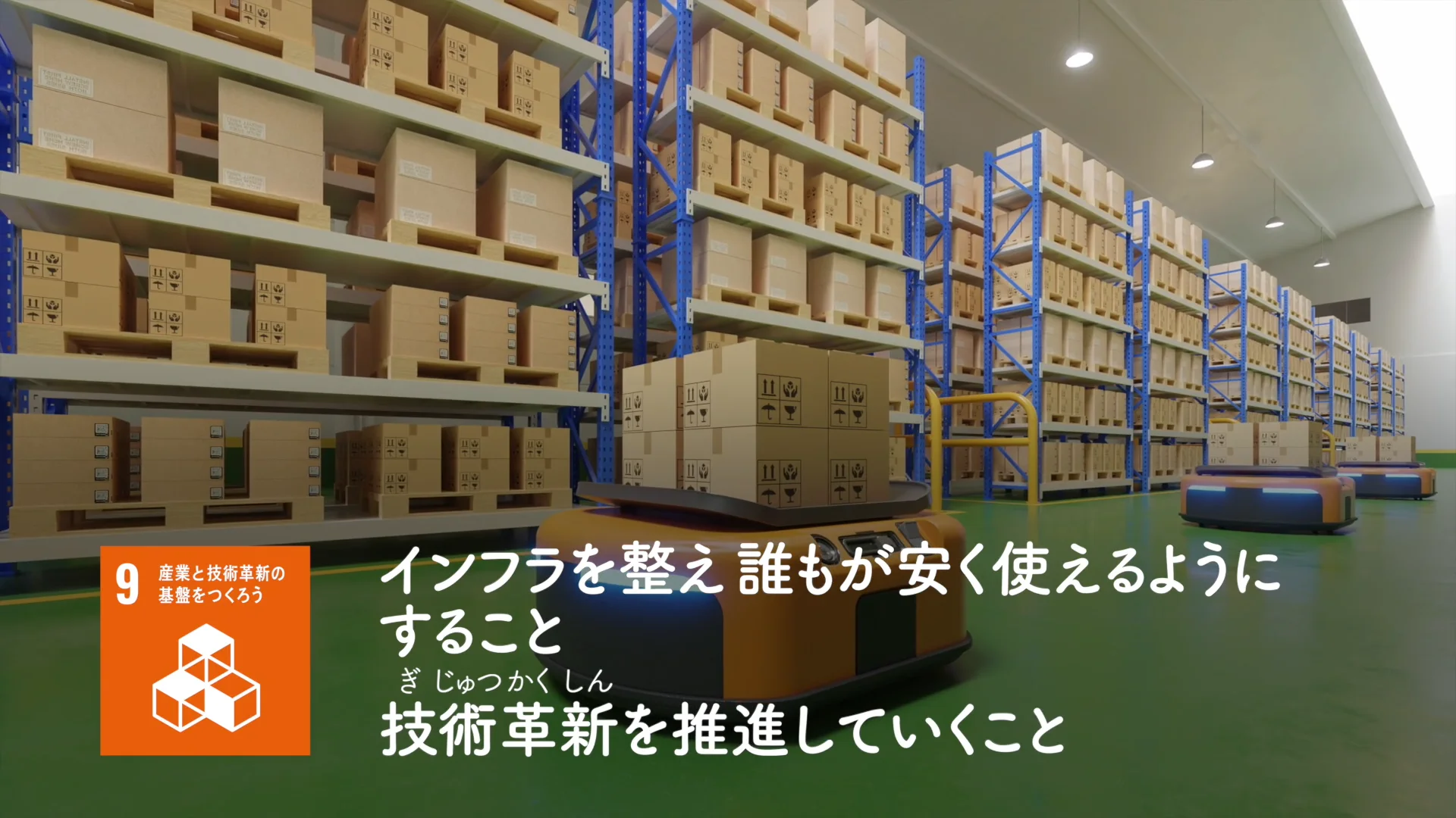 産業と技術セット（小学校中学年〜高校生向き) SDGs目標9. 産業と技術革新の基盤をつくろう | EduTownSDGs
