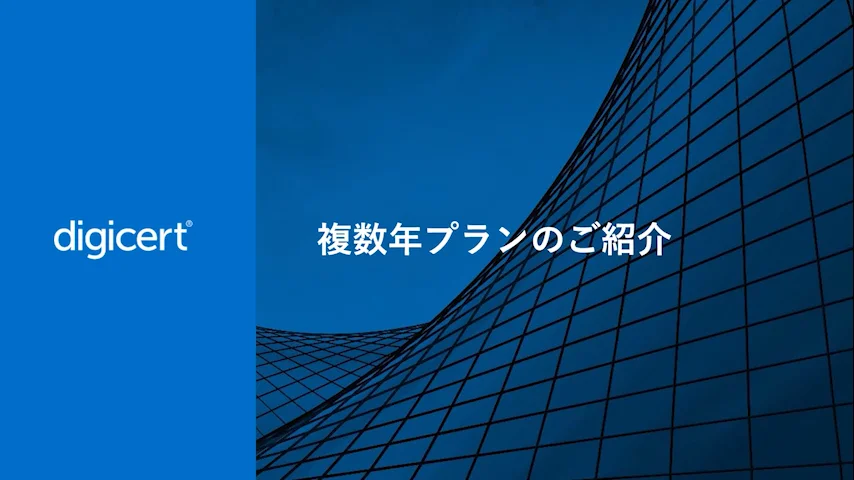 デジサート 複数年プラン | 企業認証（OV）／拡張認証（EV