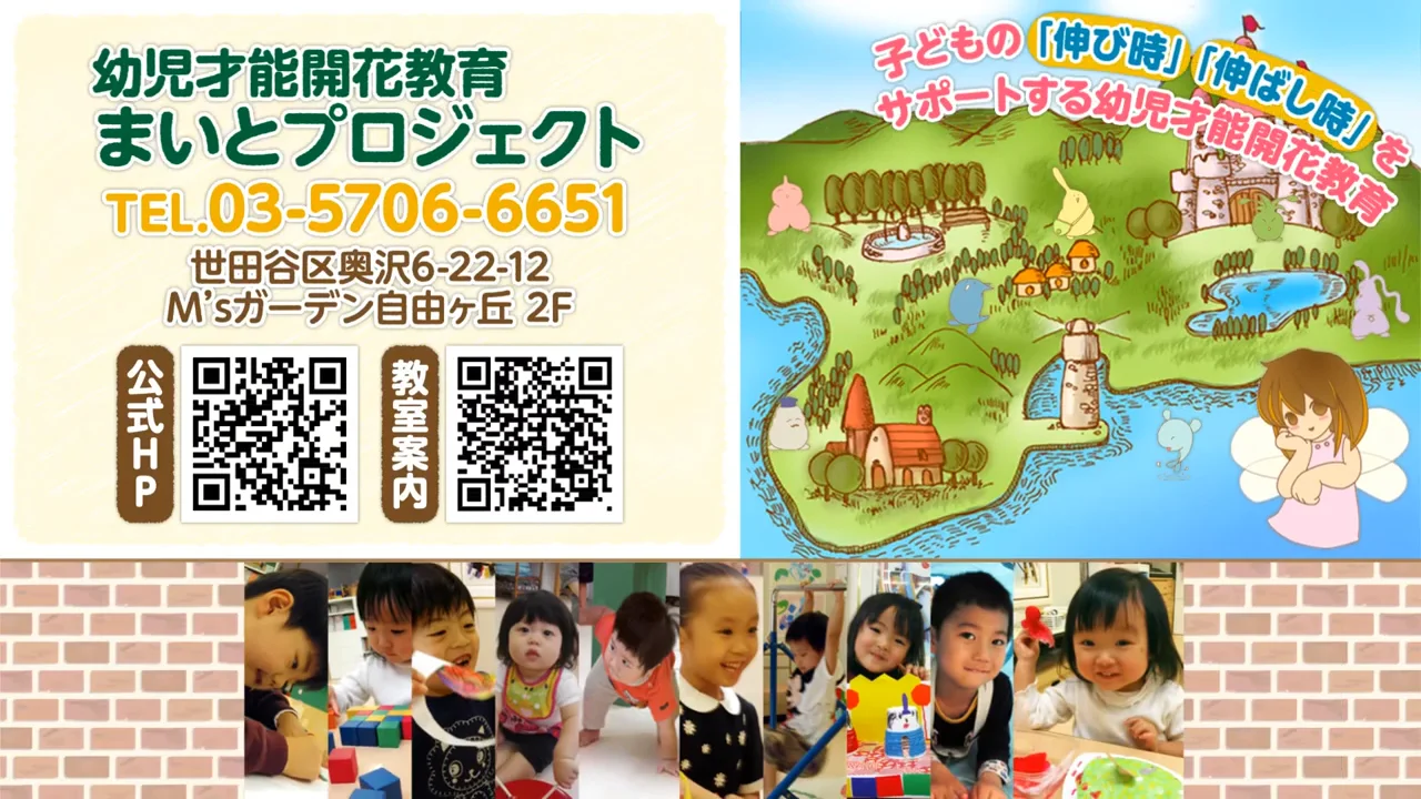 才能開花教育 まいとプロジェクト (東京都世田谷区/幼児教室)| e