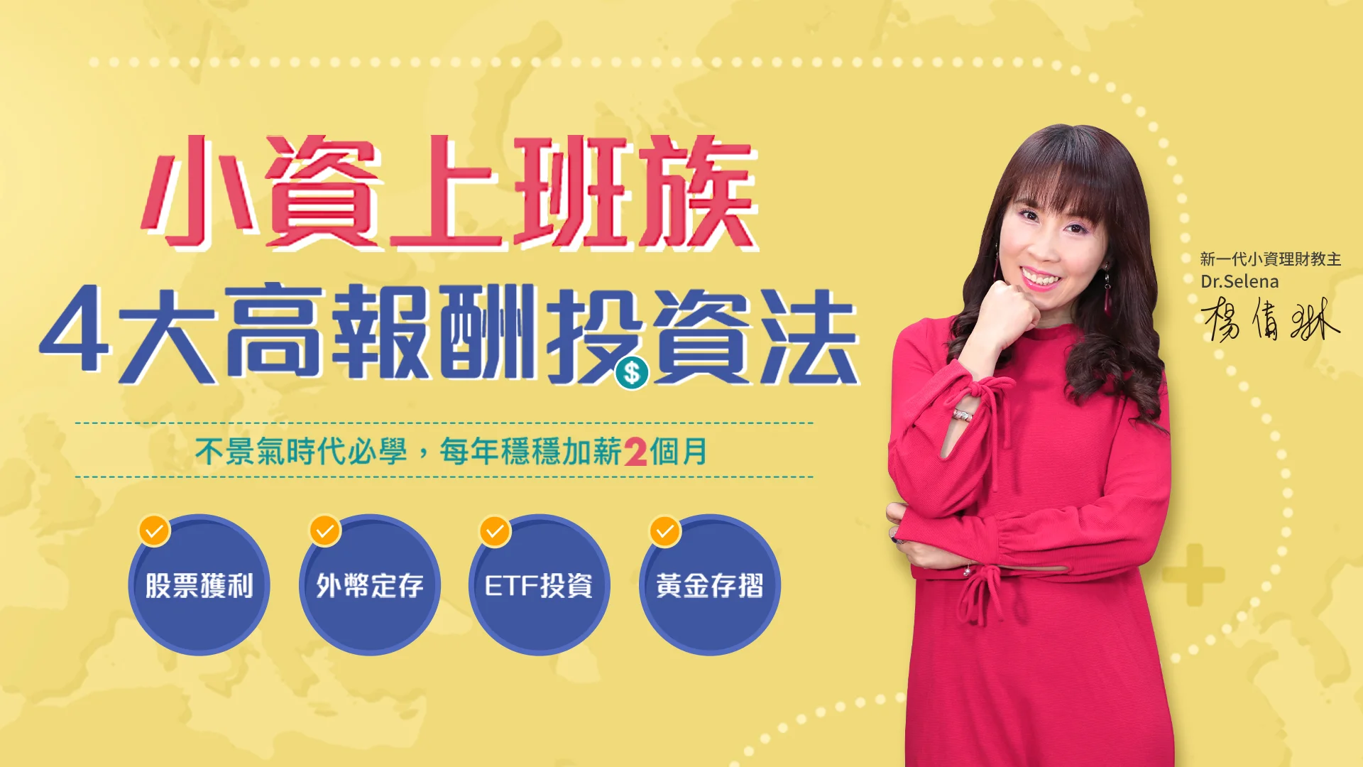 Selena四大投資 導讀_Final