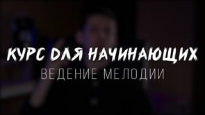 Ведение мелодии