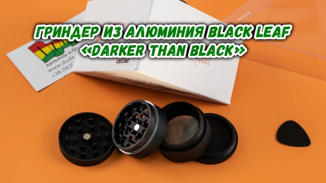 Гриндер из алюминия Black Leaf «Darker than Black»