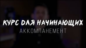 Аккомпанемент