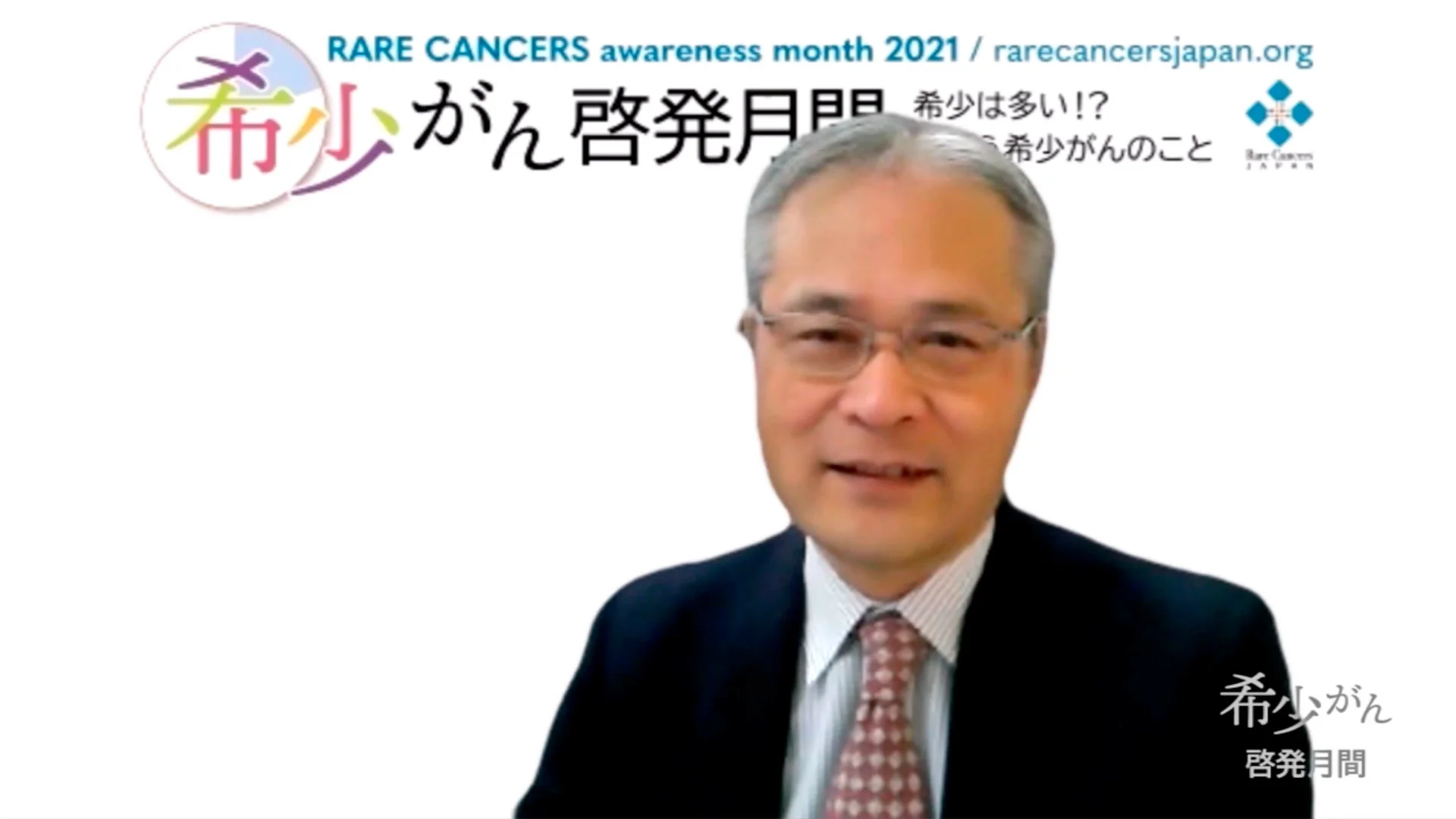 希少がん啓発月間 RARECANCERS awareness month 2021 - 日本希少がん