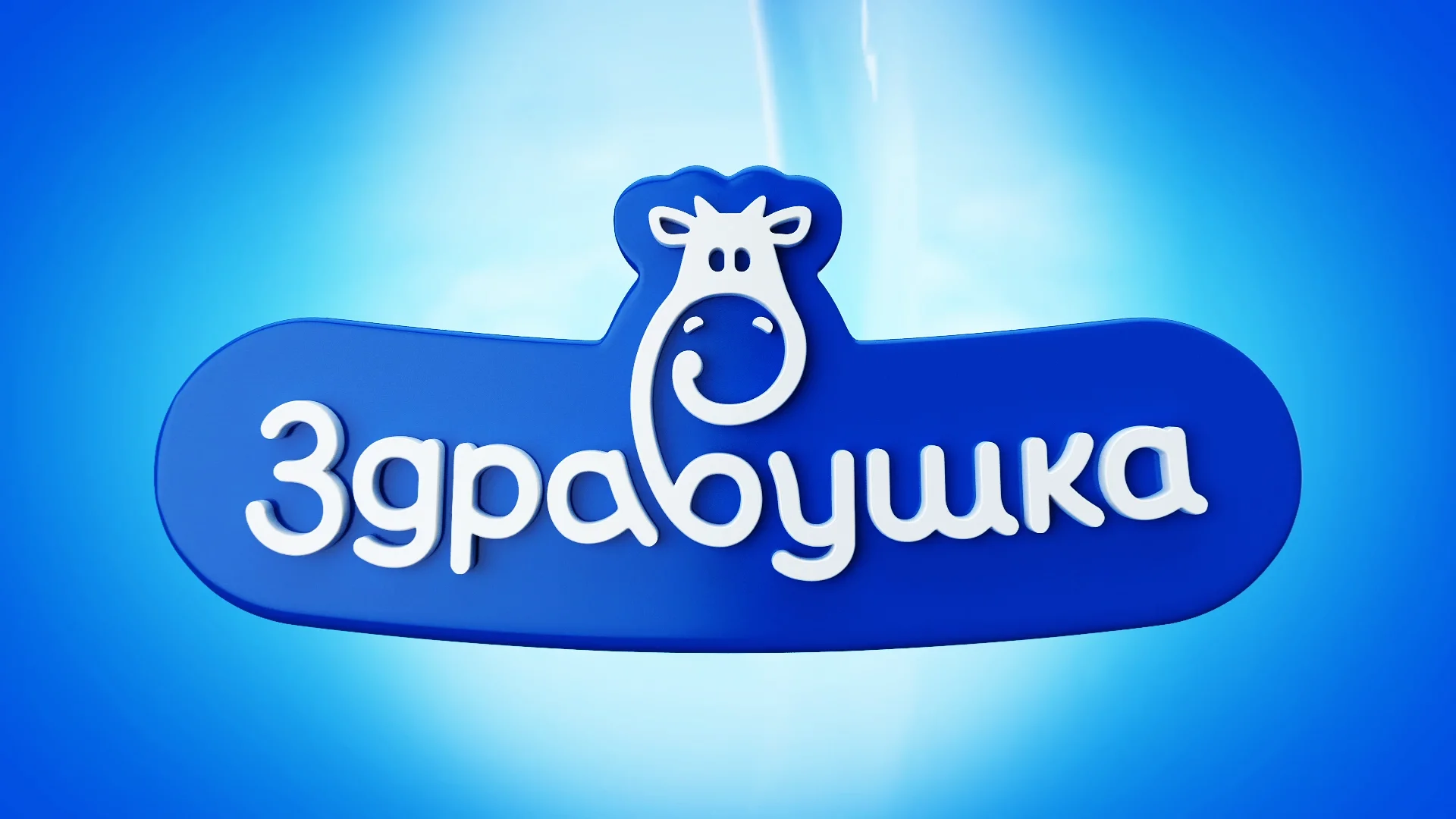 Здравушка молочные продукты. Здравушка. Оао здравушка милк. Здравушка логотип. Здравушка вакансии.