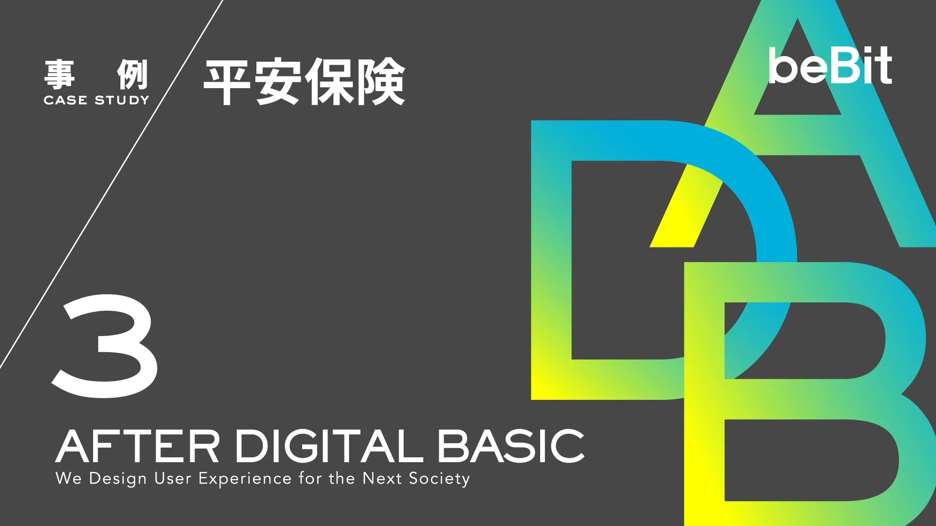 ADB03：事例「平安保険」