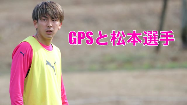 GPSと松本選手