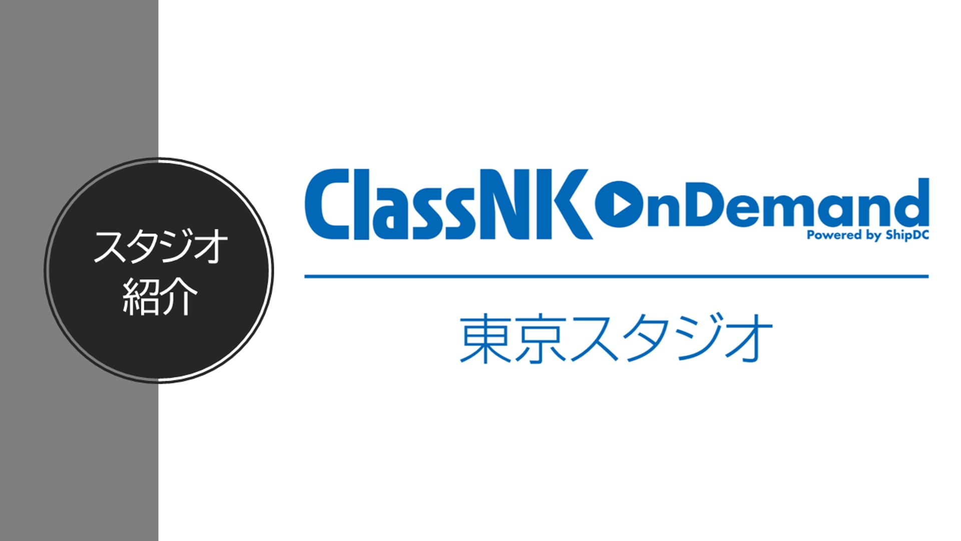 ClassNK OnDemand 東京スタジオ紹介動画