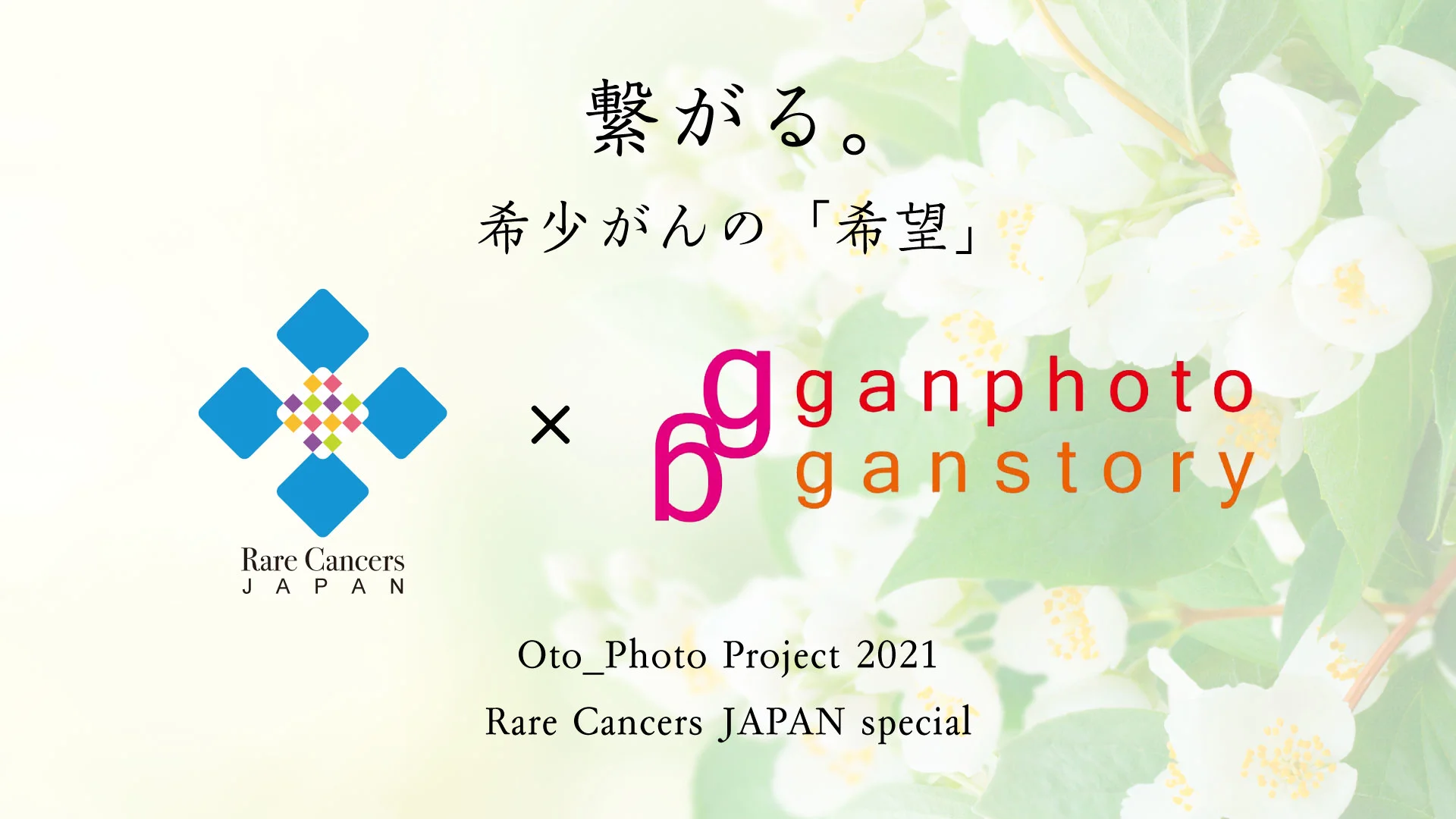 希少がん啓発月間 RARECANCERS awareness month 2021 - 日本希少