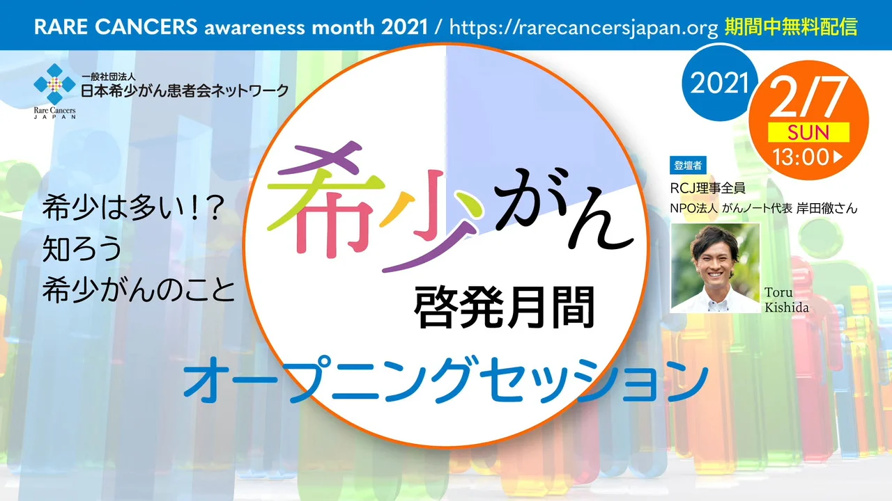 希少がん啓発月間 RARECANCERS awareness month 2021 - 日本希少