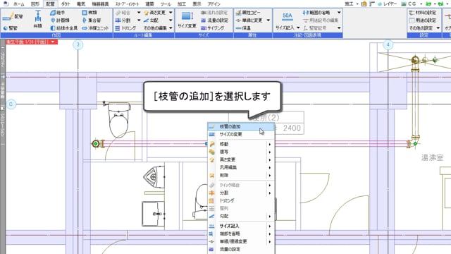 04.ルート作図①(枝管追加)