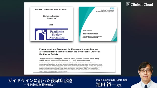 池田 裕一先生：ガイドラインに沿った夜尿症診療~生活指導と薬物療法~ Part1