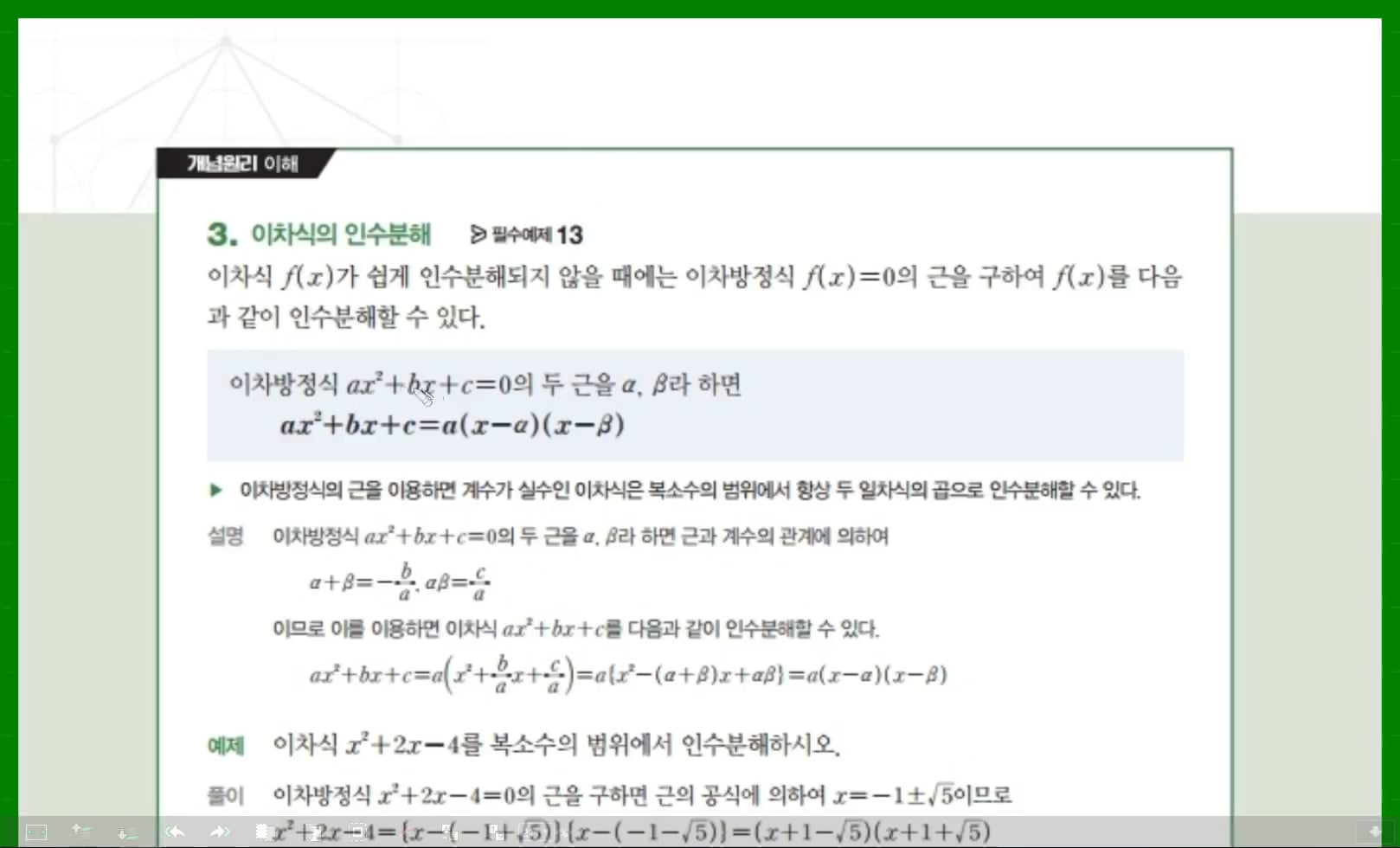고1(상).2-2.이차방정식 03.이차방정식의 근과 계수의 관계-1 On Vimeo