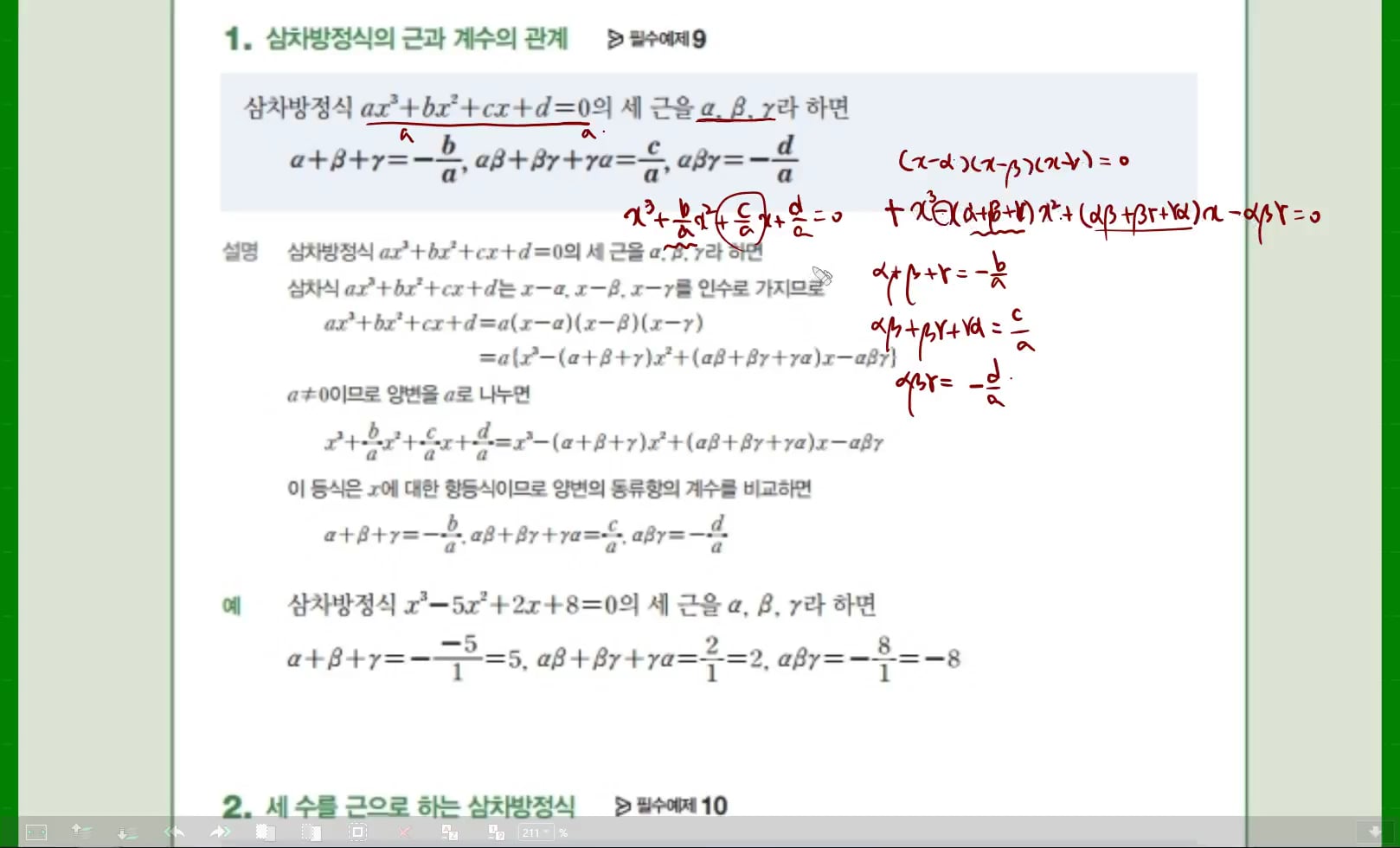 고1(상).2-4.여러가지 방정식 02.삼차방정식의 근과 계수의 관계 On Vimeo